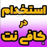 استخدام درکافی نت
