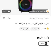 اسپیکر تسکو چمدانی