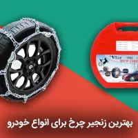 زنجیر چرخ تمام خودرو پراید تیبا سمند ۴۰۵ ال۹۰ساینا