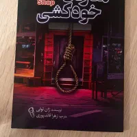 کتاب های داستانی