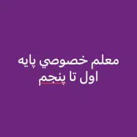 معلم خصوصی فاز ۷