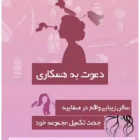 دعوت به همکاری در سالن ارایشگاه زنانه