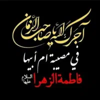 خانم سخنران و مداح و مرثیه خوان اهلبیت