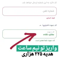 کد دعوت 235هزاری(هدیه ۲۰سوتی)|کارت هدیه و تخفیف|تبریز, |دیوار