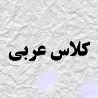 تدریس خصوصی عربی از پایه هفتم تا کنکور