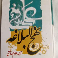 کتاب نهج البلاغه|کتاب و مجله مذهبی|تهران, شهرک شریعتی|دیوار