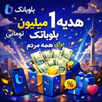 درآمد از بلو بانک و بلو جونیور توضیحات