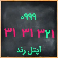 ۰۹۹۹-۳۱-۳۱-۳۲۱|سیم‌کارت|تهران, مدائن|دیوار