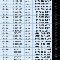 09116403001 09118401000 09111976700|سیمکارت|رشت, حاجی آباد|دیوار