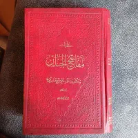 کتاب مفاتیح الجنان