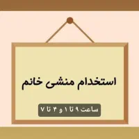 استخدام منشی خانم دکوراسیون داخلی