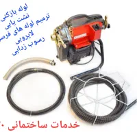 لوله بازکنی و ارائه خدمات تخصصی فاضلاب