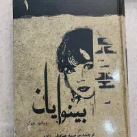 کتاب بینوایان ویکتور هوگو دوجلدی
