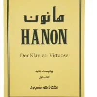 کتاب هانون