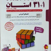 کتاب ۳۱ استان ، مجموعه آزمون‌ های نهم به دهم