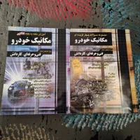 کتاب های تست و نکته به نکته مکانیک خودرو