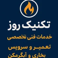تعمیرات تخصصی آبگرمکن، بخاری ، کولر، یخچال و فریزر|خدمات پیشه و مهارت|ایذه, |دیوار
