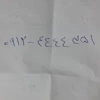 0912.35.35.5.35|سیم‌کارت|تهران, یوسف‌آباد|دیوار