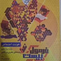 کتاب فرمول ۲۰ هویت اجتماعی