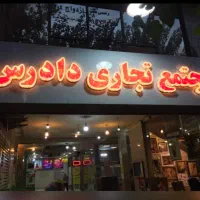 ۴۸ مغازه پاساژ دادرس