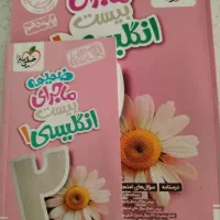 ماجرای بیست انگلیسی دهم چاپ1403