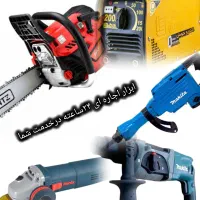 ابزار اجاره ای ۲۴ساعته درخدمت شما