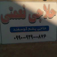 حلاجی پشم گوسفندحلاجی نعمتی