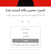 بلیط کنسرت محسن یگانه ۲۸ مهر