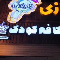 تابلوکافه کودک ارزان جداهم میفروشم برای خانه کودک|تابلو، نقاشی، عکس|قم, زنبیل آباد|دیوار
