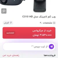 وب کم  Logitech C310 HD|قطعات و لوازم جانبی رایانه|اصفهان, زهران|دیوار