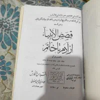 کتاب قصص الانبیا از آدم تا خاتم