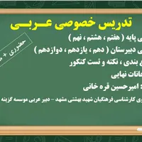 تدریس خصوصی عربی ( ویژه امتحانات نهایی و کنکور )