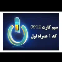 فروش سیم کارت ۰۹۱۲ رند