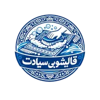 جشنواره (قالیشویی سیادت) ٪15 تخفیف