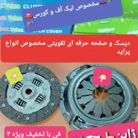 فروش-نصب دیسک صفحه نو- تقویتی سفارشی پراید پژوتیبا|قطعات یدکی و لوازم جانبی|گرگان, |دیوار