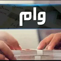وام ازدواج بالاتر از همه قیمت ها خریدارم