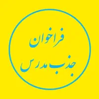 جذب مدرس در صدرا