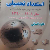 استعداد تحصیلی علوم انسانی