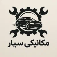 مکانیک سیارتعمیر دینام واستارت امدادخودرو سیم کشی