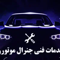 خدمات فنی جنرال موتورز
