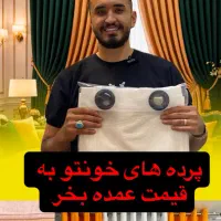 پرده باقیمت هایی  باور نکردنی