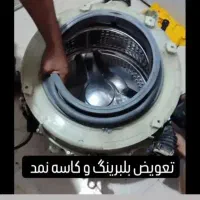 تعمیر  یخچال لباسشویی و برقکاری