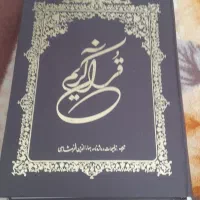قرآن بزرگ