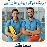 دعوت به کار در حوزه ورزش های آبی