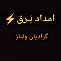 برقکار ، مهندس برق،عیب یابی تخصصی ، برقکش|خدمات پیشه و مهارت|مشهد, آزادشهر|دیوار