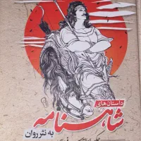 شاهنامه فردوسی