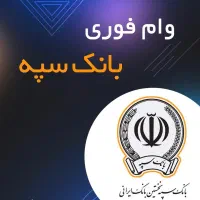 فروش نامحدود امتیاز وام بانک سپه