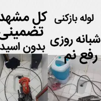 لوله بازکنی اصولی و بهداشتی (سراسرمشهد) فوری24ساعت|خدمات پیشه و مهارت|مشهد, وکیل‌آباد|دیوار