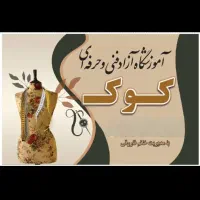 آموزشگاه خیاطی کوک