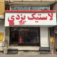 رهن و اجاره مغازه